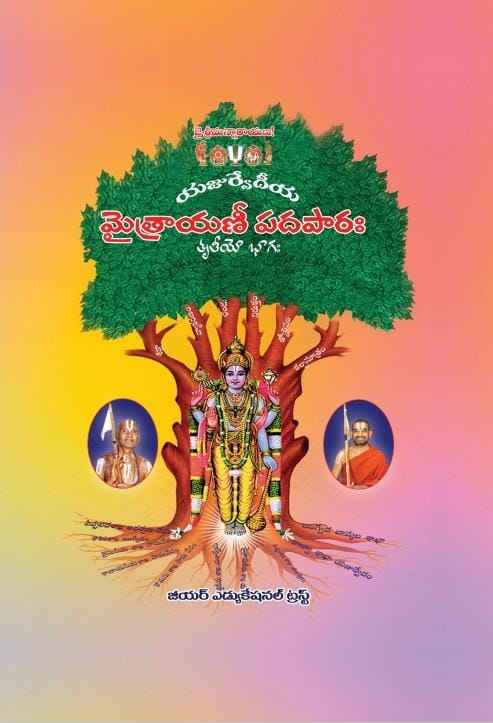 మైత్రాయణీ సంహితా -3వ భాగము