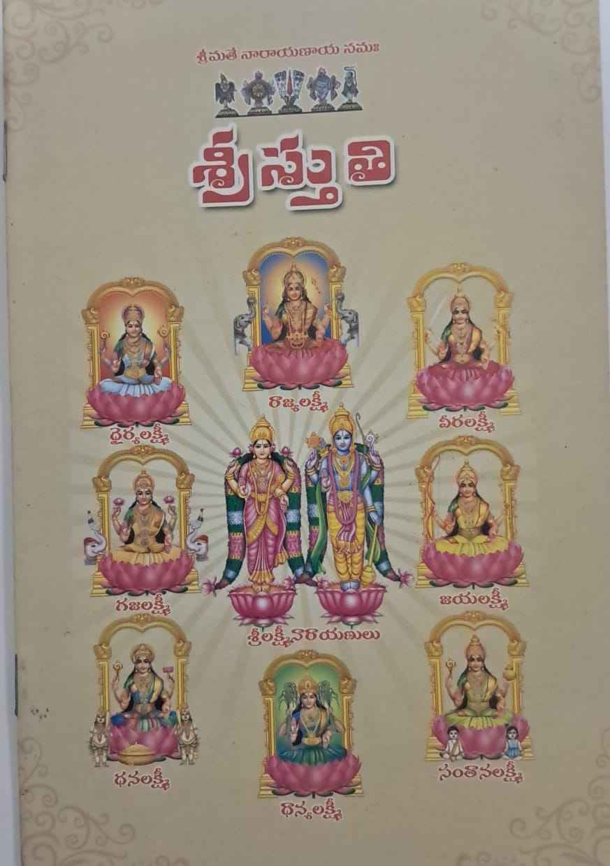 Sri Stuthi (శ్రీ స్తుతి)