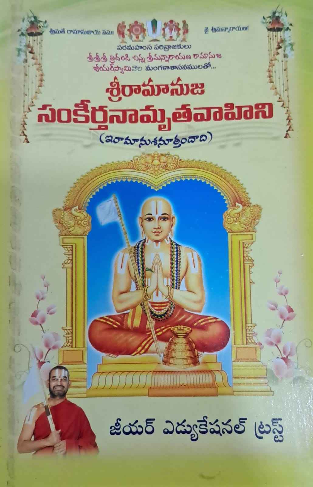 SRIRAMANUJA SANKEERTHANAMRUTHA VAHINI