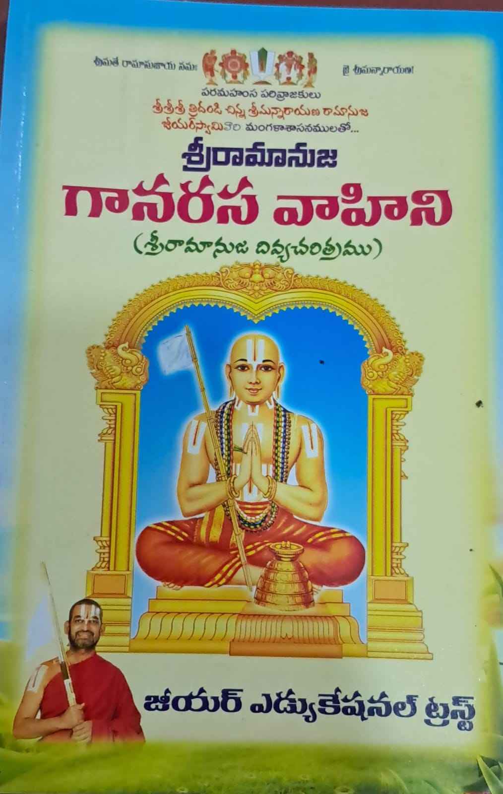 SRIRAMANUJA GAANARASAVAHINI