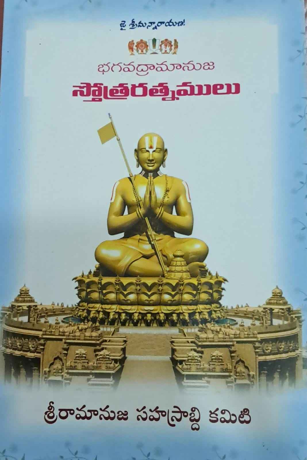 BHAGAVADRAMANUJA STOTRARATNAMULU