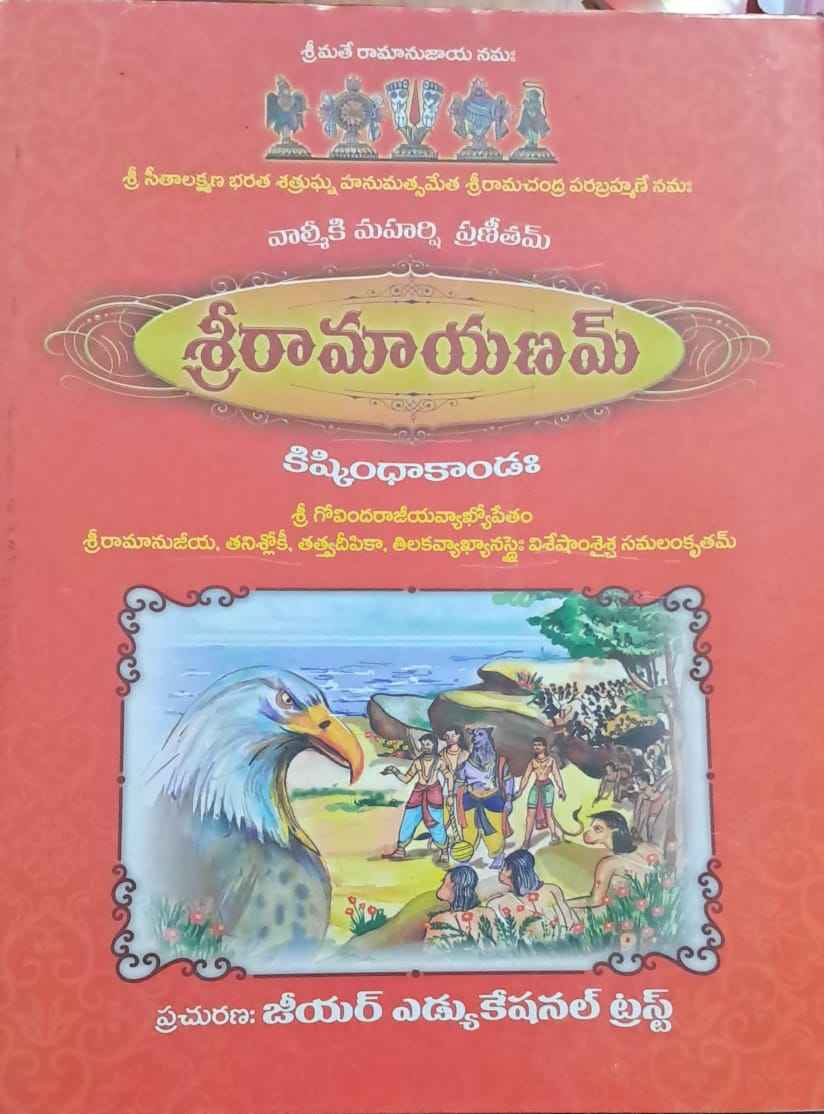 SRI RAMAYANAM KISHKINDAKANDA (GOVINDA RAJEEYA VYAKYA)