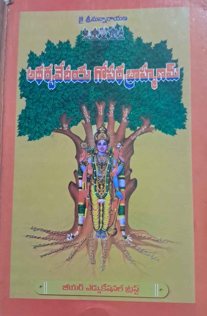 ADHARVA VEDEEYA GOPADHA BRAHMANAM VEDAMULU